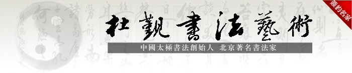 ‘杜覲書法作品專賣’