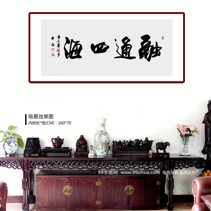 實力書法家吳浩四尺《融通四?！费b飾示意