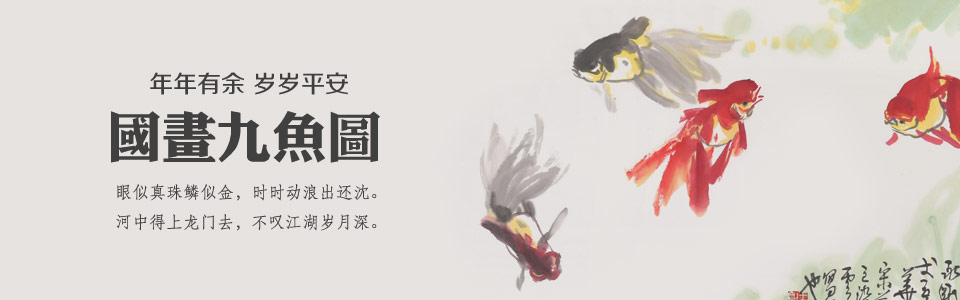 九魚(yú)圖