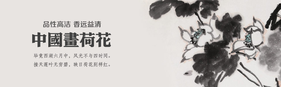 國畫荷花-品性高潔 香遠益清