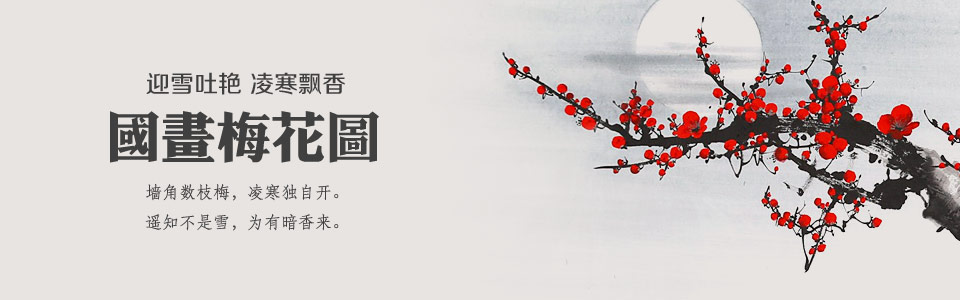 國畫梅花