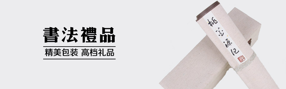 書法禮品