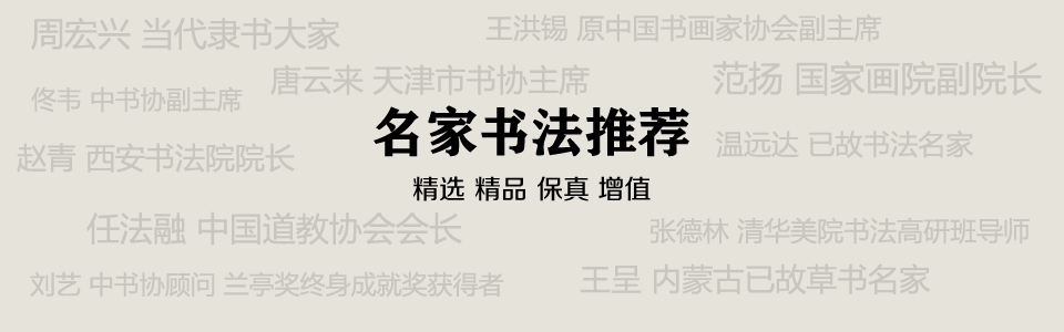名家書法