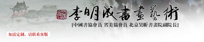 李明成書畫專賣
