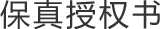 保真授權(quán)書(shū)