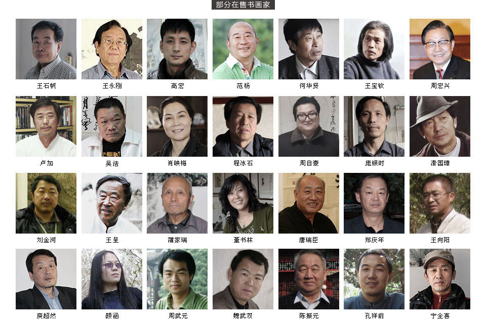 簽約部分書(shū)畫家列表
