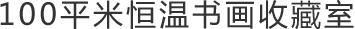 100平米恒溫書(shū)畫收藏室