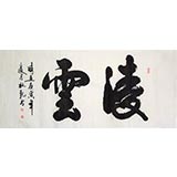 杜覲四尺書法《凌云》