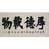 張一鳴四尺書(shū)法《厚德載物》