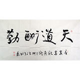 尹存恩四尺書法《天道酬勤》