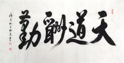 杜覲四尺書法《天道酬勤》