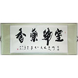 高山四尺書(shū)法《室靜蘭香》