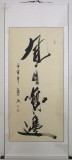 何紹春四尺書(shū)法《風(fēng)月無(wú)邊》（詢價(jià)）