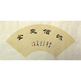 李明成書法扇面《誠信是金》中國書法家協(xié)會(huì)會(huì)員