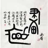 李明成臥室書法《畫眉》中國書法家協(xié)會(huì)會(huì)員