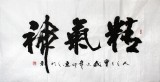 劉逸之四尺書法《精氣神》