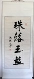 陳振元書法作品《珠落玉盤》