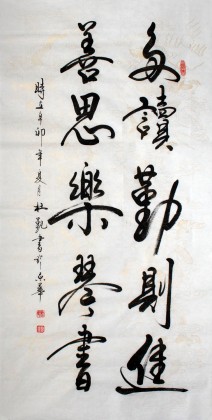 杜覲四尺書法《多讀勤則進》