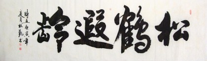 杜覲八尺對(duì)開書法《松鶴遐齡》