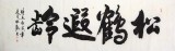 杜覲八尺對(duì)開書法《松鶴遐齡》