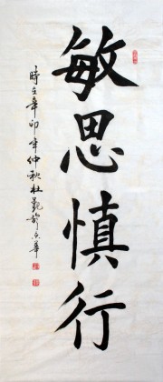 杜覲四尺書法《敏思慎行》