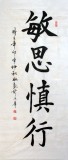 杜覲四尺書法《敏思慎行》