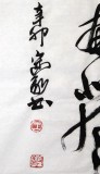 中國書協(xié)王守義四尺鄭板橋詩詞