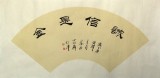 李明成書法扇面《誠信是金》中國書法家協(xié)會(huì)會(huì)員