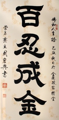 書法名家周宏興作品《百忍成金》