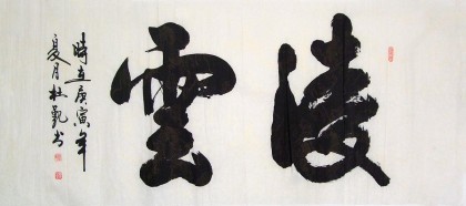 杜覲四尺書(shū)法《凌云》