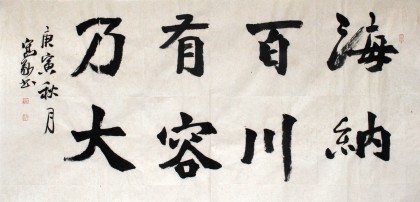 中國書協(xié)王守義四尺《海納百川有容乃大》