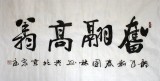 名家朱國林四尺勵志書法《奮翔高飛》
