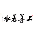 杜覲小八尺書法《上善若水》