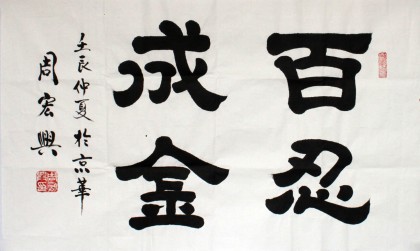 隸書名家周宏興作品《百忍成金》(詢價)