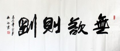 吳浩四尺作品《無欲則剛》(詢價)