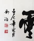 吳浩四尺作品《叱咤風云》(詢價)