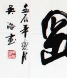 吳浩四尺作品《無欲則剛》(詢價)