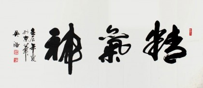 吳浩四尺作品《精氣神》(詢價)