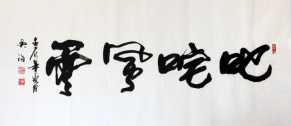 吳浩四尺作品《叱咤風云》(詢價)