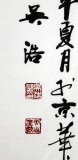 吳浩四尺書法《自強(qiáng)不息 厚德載物》(詢價)