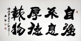 吳浩四尺書法《自強(qiáng)不息 厚德載物》(詢價)
