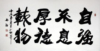 吳浩四尺書法《自強(qiáng)不息 厚德載物》(詢價)