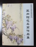 著名畫家王向陽四尺作品《家居南山不老松》(詢價)