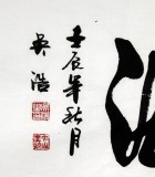 實力書法家吳浩四尺《融通四?！?詢價)