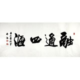 實力書法家吳浩四尺《融通四海》(詢價)