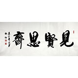 實(shí)力書法家吳浩四尺《見賢思齊》(詢價)