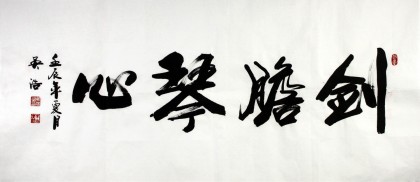 實(shí)力書法家吳浩四尺《劍膽琴心》(詢價(jià))