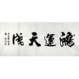 實力派書法家吳浩四尺作品《鴻運天成》(詢價)