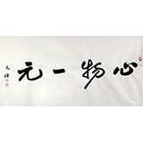 夏廣田 三尺精品書法《心物一元》著名啟功體書法家（詢價）