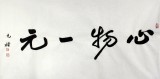夏廣田 三尺精品書(shū)法《心物一元》著名啟功體書(shū)法家（詢(xún)價(jià)）